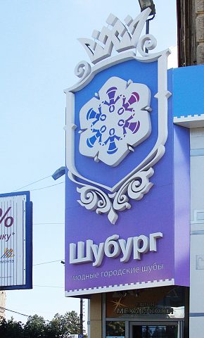 Шубург, изготовитель Рекламное агентство Деловой стиль