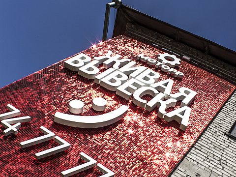 Фото 3 работы «Живая вывеска»