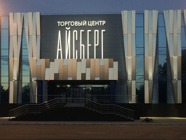 Торговый центр "Айсберг", изготовитель Точка