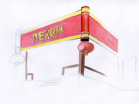 Фото 2 работы «Кафе "ПЕКИН" г.Ставрополь»