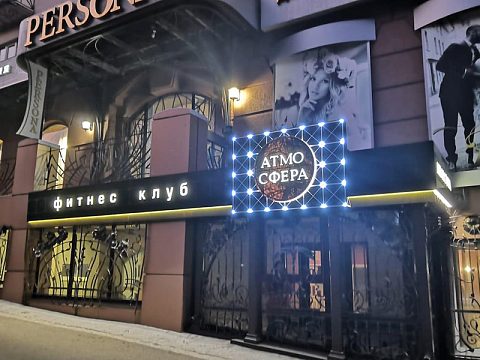 Фото 5 работы «Фитнес клуб "АТМОСФЕРА"»