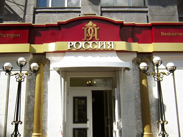 Входная группа Ресторан Россия — West Media