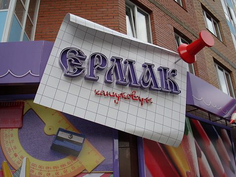 Фото 4 работы «Комплексное оформление фасада магазина канцтоваров "ЕРМАК".»