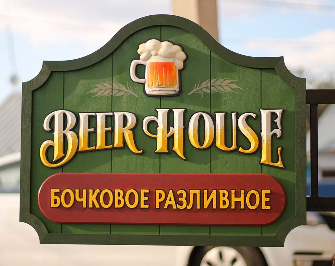 Вывеска BEER HOUSE