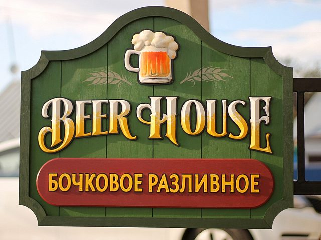 Вывеска BEER HOUSE, изготовитель MUSIN BROS.