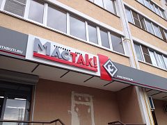 Мастак — фото 2, изготовитель Арт-Мастер, производство качественных вывесок