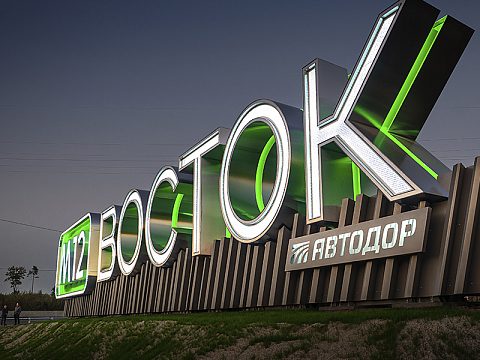 Фото 11 работы «М12 ВОСТОК въездной знак»