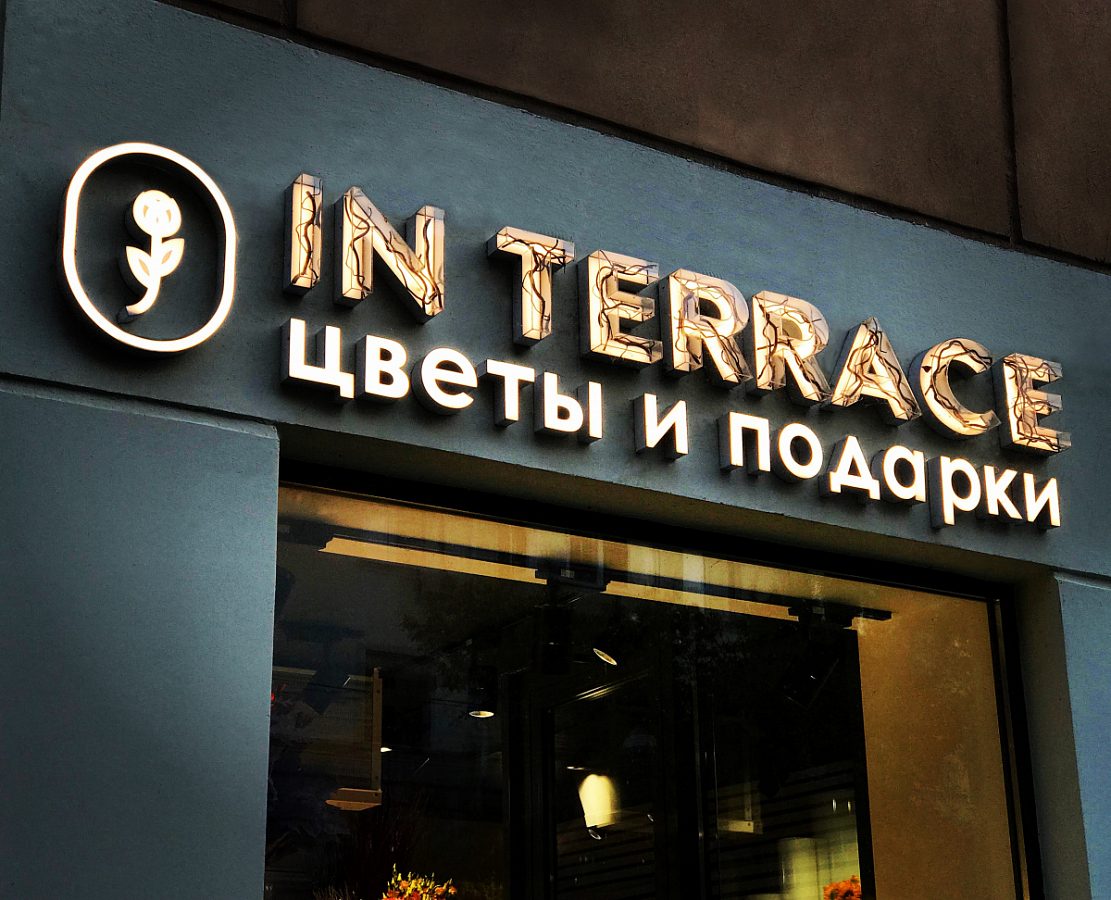 Вывеска "IN TERRACE", г. Самара