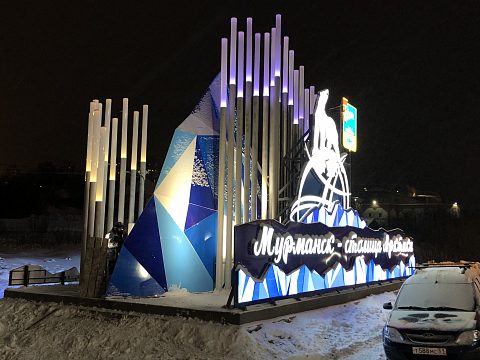 Фото 2 работы «Мурманск - столица Арктики»