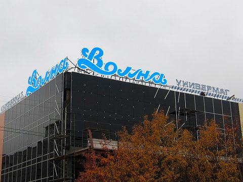 Фото 6 работы «Универмаг "ВОЛНА" г. Мурманск»