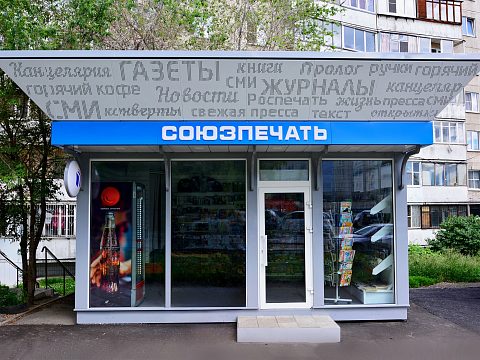 Фото 2 работы «Торговый павильон «СОЮЗПЕЧАТЬ»»