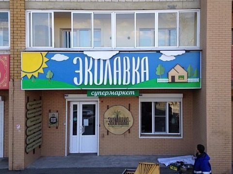 Фото 3 работы «Вывеска для супермаркета "Эколавка"»