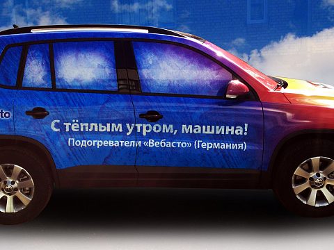 Фото 3 работы «Оклейка автомобиля для компании "Вебасто"»