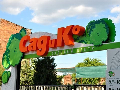 Фото 2 работы «Комплексное оформление фасада садового центра "Сад и Ко"»