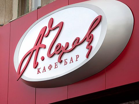 кафе-бар "А. Чехов" — Неон-арт