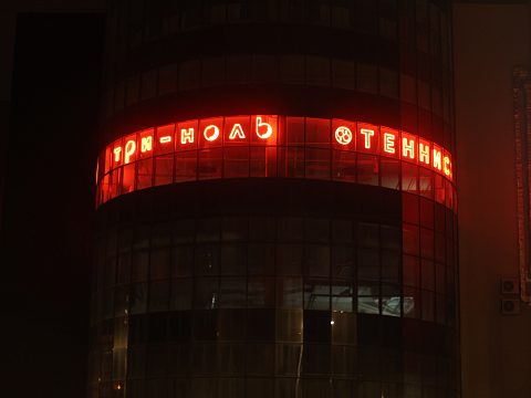 Фото 4 работы «ГИБКИЙ НЕОН 3.0 — ВЫВЕСКА, КОТОРАЯ ПРИВОДИТ КЛИЕНТОВ»