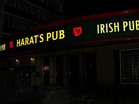 Фото 3 работы «HARAT's Pub»