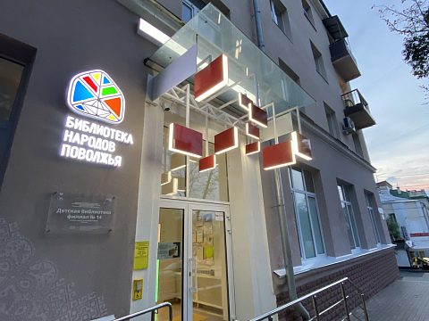 Фото 3 работы «Оформление модельной библиотеки «Детская библиотека народов Поволжья», г. Самара»