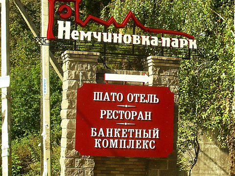 Фото 3 работы «Оформление загородного комплекса «НЕМЧИНОВКА-ПАРК»»