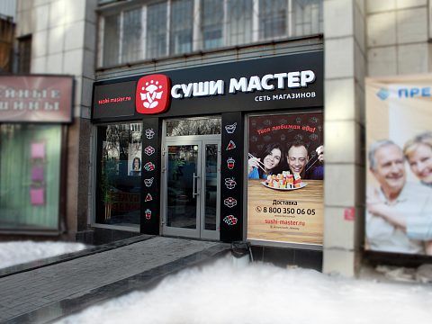 Фото 2 работы «Суши Мастер»