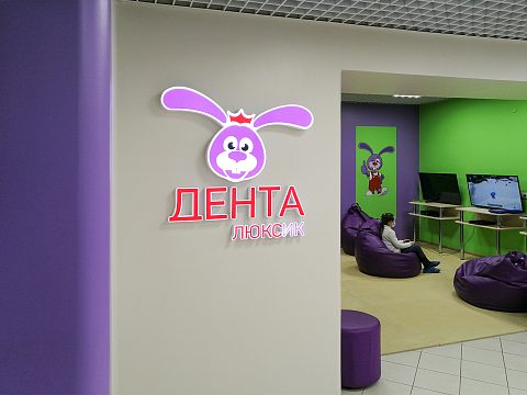 Фото 3 работы «Оформление Детского стоматологического центра «Денталюксик»»
