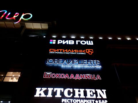 Фото 4 работы «Изготовление и монтаж объемных акриловых букв с боковым свечением»
