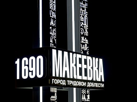 Фото 6 работы «Въездная стела «Макеевка»»