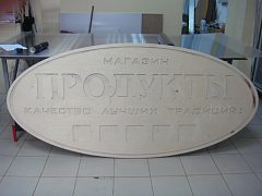 Вывеска для торгового дома "Продукты" — фото 2, изготовитель Лагуна