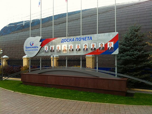 Доска почета ОАО "Сибнефтепровод", изготовитель Астория