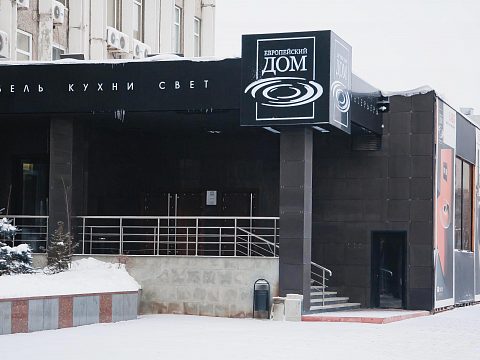 Фото 2 работы «Европейский дом»