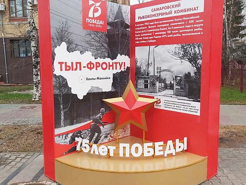 Фото 4 работы «Оформление города Ханты-Мансийска к празднованию 75-й годовщины Победы в Великой отечественной войне»
