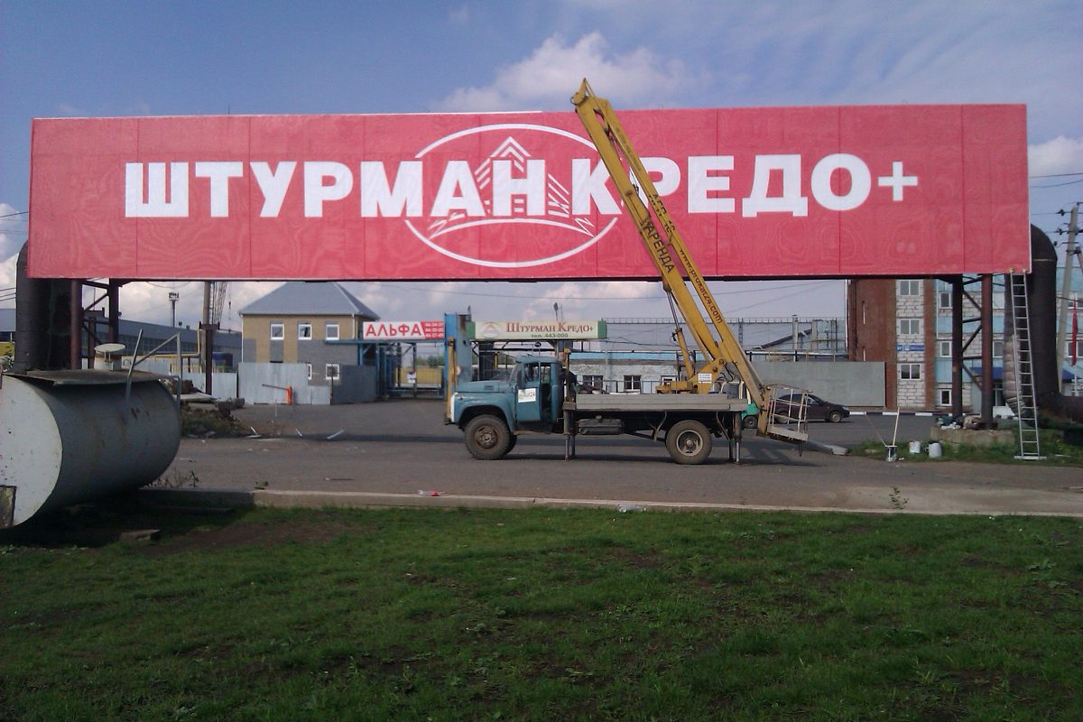 Имиджевый баннер "Штурман Кредо+" г. Набережные Челны, изготовитель Литера