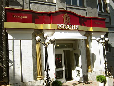 Фото 2 работы «Входная группа Ресторан Россия»