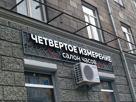 Фото 3 работы «Салон часов ЧЕТВЕРТОЕ ИЗМЕРЕНИЕ»