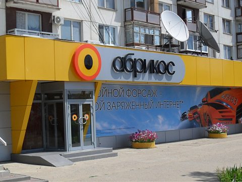 Фото 2 работы «Комплексное оформление фасада офиса интернет провайдера «Абрикос»»