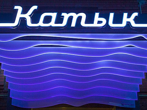 КАТЫК — Неон-арт
