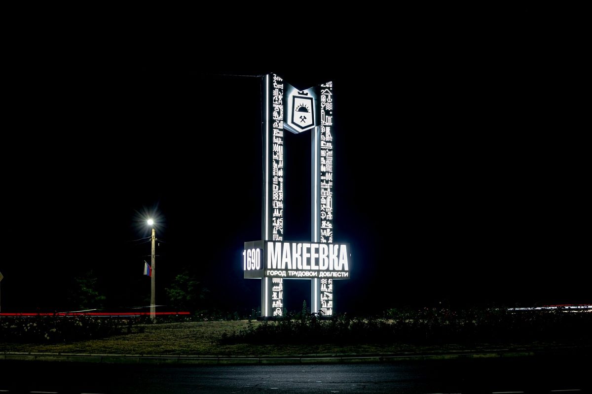 Въездная стела «Макеевка»