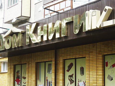 Фото 3 работы «Дом Книги  г.Черкесск»