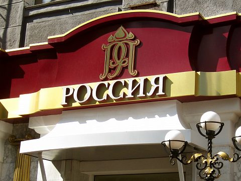 Фото 4 работы «Входная группа Ресторан Россия»