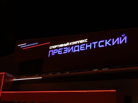 ФОК Президентский — Ником реклама
