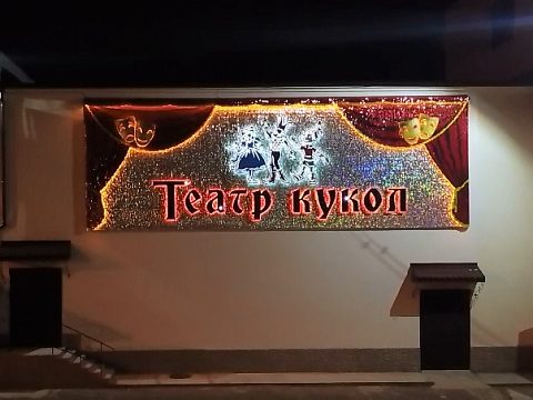 Фото 3 работы «Вывеска "Театр Кукол", г. Магадан»