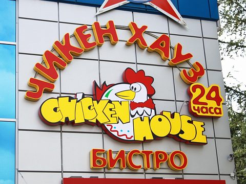Чикен Хауз — Ником реклама