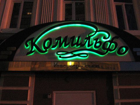 Фото 4 работы «Интерьер-салон "Комильфо"»