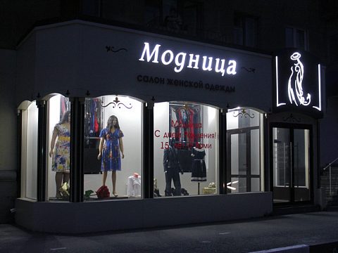 Фото 4 работы «Магазин "Модница"»