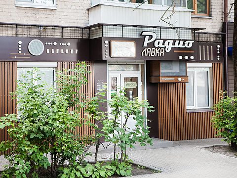 Комплексное оформление фасада магазина «Радио Лавка» — Студия Рекламы Айсберг