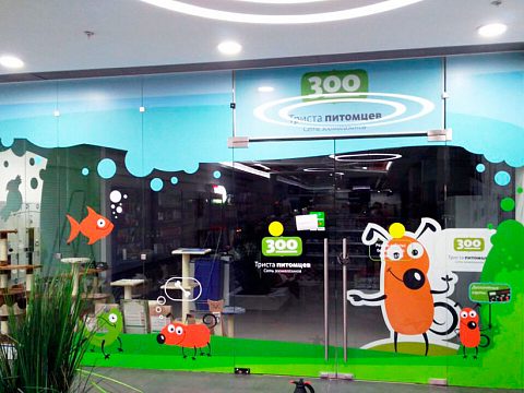 Зоомагазин "300 питомцев" — Мастера рекламы