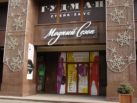 Фото 2 работы «Модный сезон»