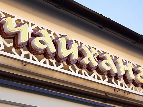 Фото 3 работы «Рубаи»