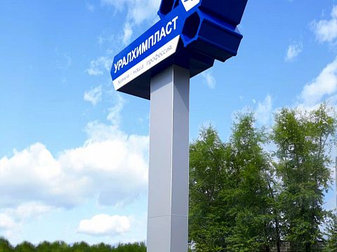 Фото 4 работы «Стела "УралХимПласт" г. Нижний Тагил»