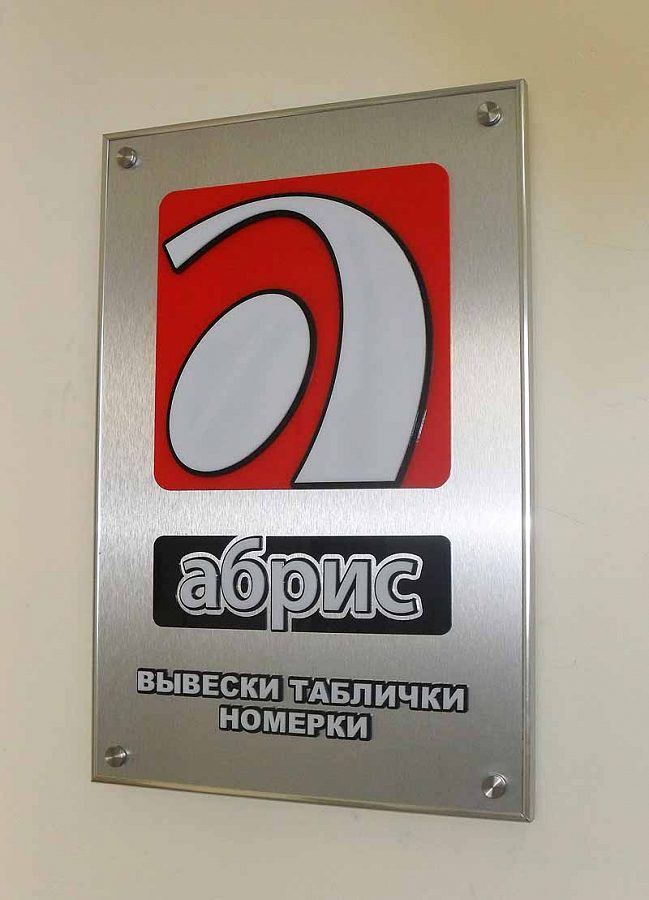 Вывеска "АБРИС", изготовитель Абрис